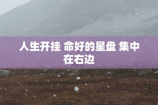 人生开挂 命好的星盘 集中在右边