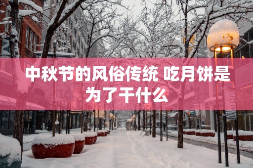 中秋节的风俗传统 吃月饼是为了干什么