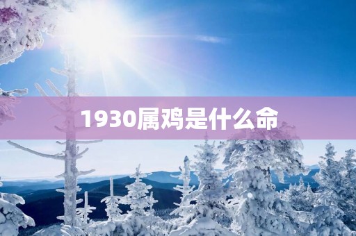 1930属鸡是什么命