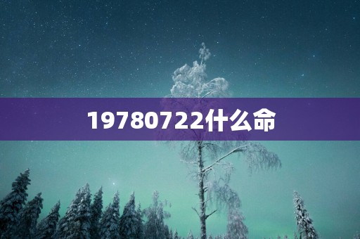 19780722什么命