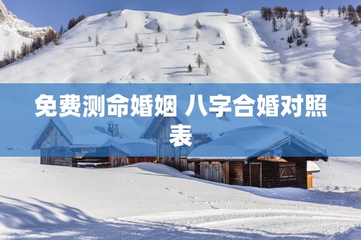 免费测命婚姻 八字合婚对照表