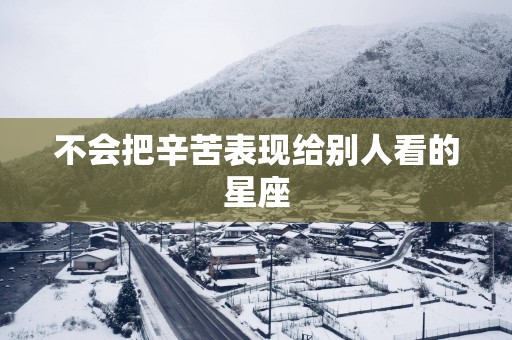 不会把辛苦表现给别人看的星座