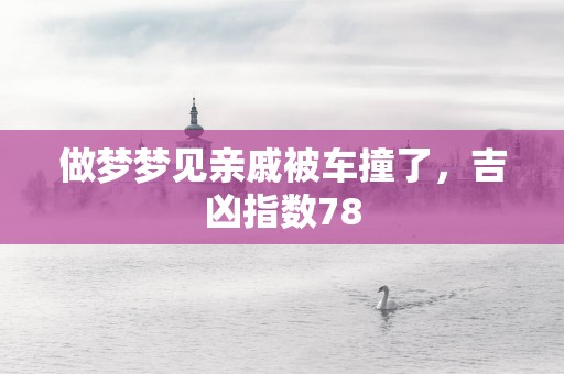 做梦梦见亲戚被车撞了，吉凶指数78