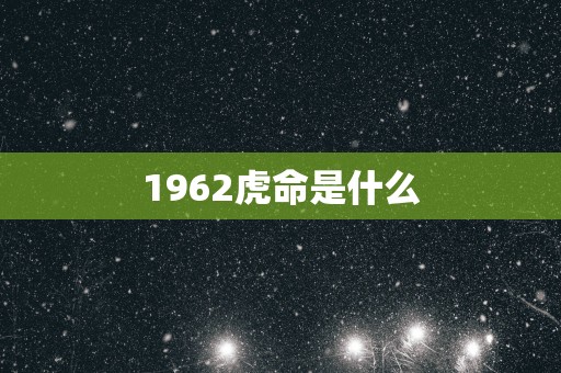 1962虎命是什么
