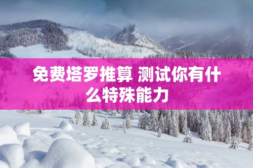 免费塔罗推算 测试你有什么特殊能力