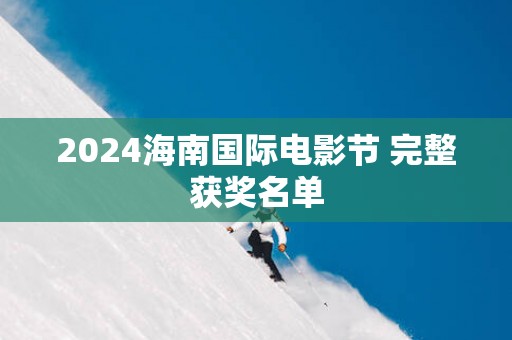 2025海南国际电影节 完整获奖名单