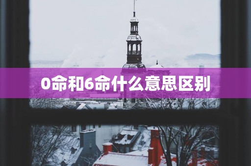 0命和6命什么意思区别