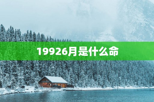 19926月是什么命