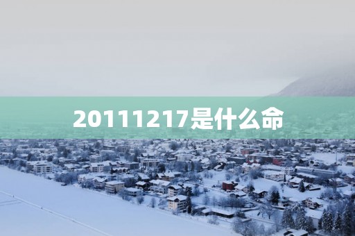 20111217是什么命