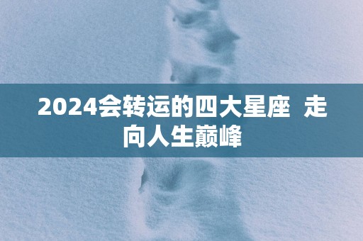 2025会转运的四大星座  走向人生巅峰