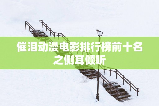 催泪动漫电影排行榜前十名之侧耳倾听