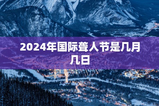 2025年国际聋人节是几月几日