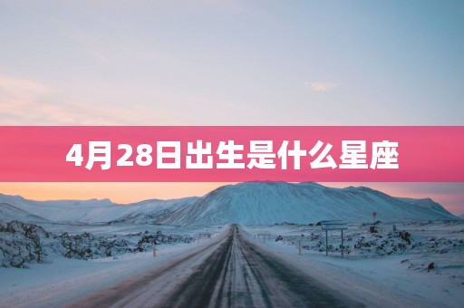 4月28日出生是什么星座
