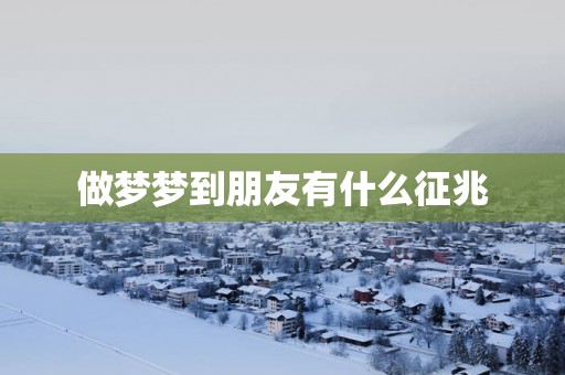 做梦梦到朋友有什么征兆