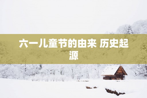 六一儿童节的由来 历史起源