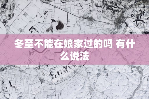 冬至不能在娘家过的吗 有什么说法