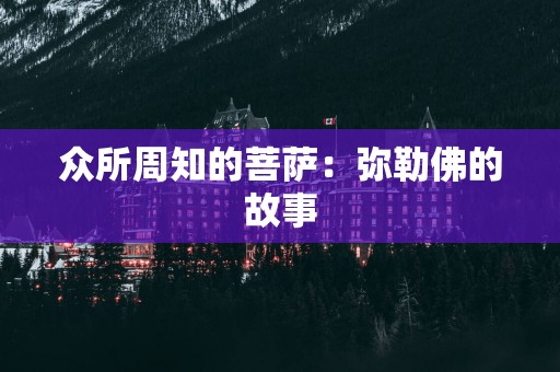 众所周知的菩萨：弥勒佛的故事