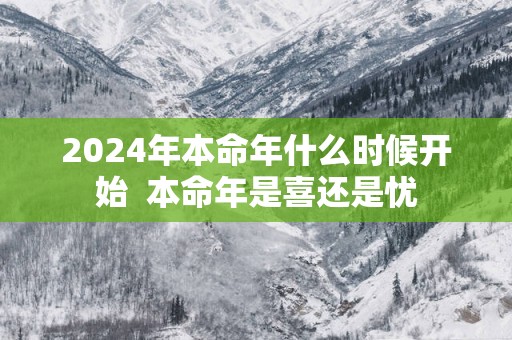 2025年本命年什么时候开始  本命年是喜还是忧