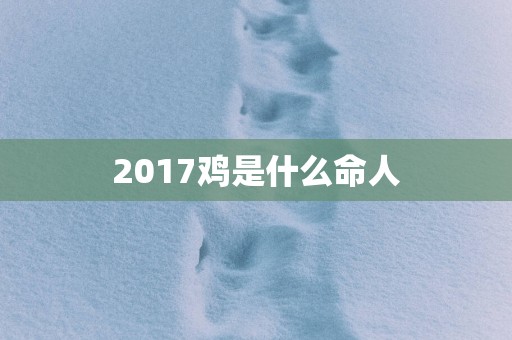 2017鸡是什么命人