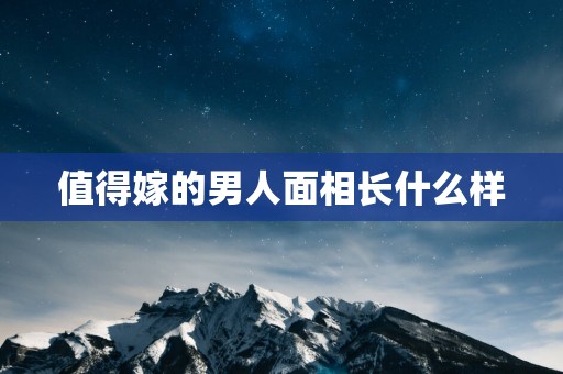 值得嫁的男人面相长什么样
