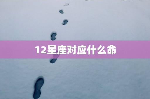 12星座对应什么命