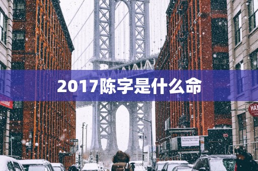 2017陈字是什么命