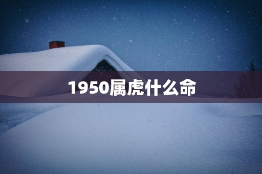 1950属虎什么命