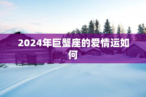 2025年巨蟹座的爱情运如何