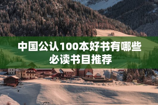 中国公认100本好书有哪些 必读书目推荐