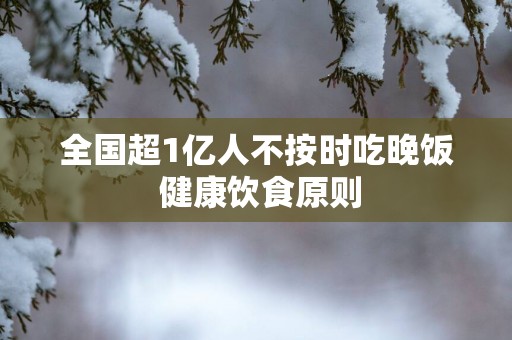 全国超1亿人不按时吃晚饭 健康饮食原则