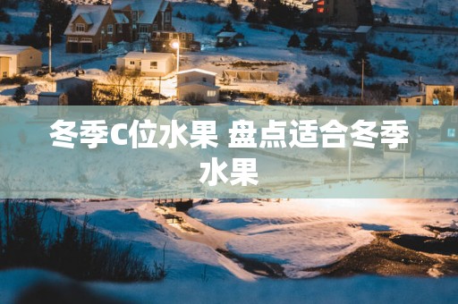 冬季C位水果 盘点适合冬季水果