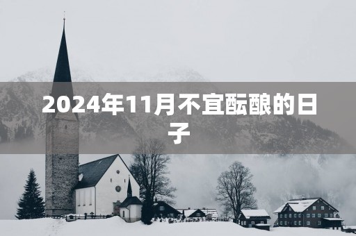 2025年11月不宜酝酿的日子