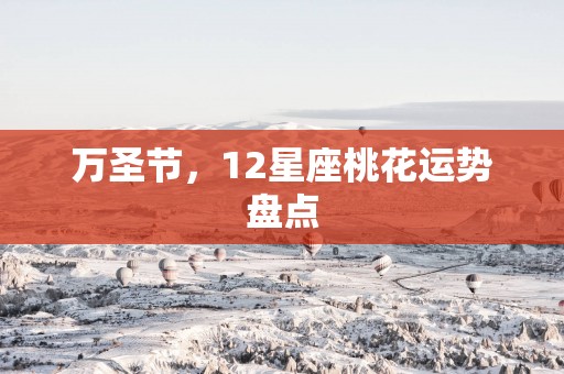 万圣节，12星座桃花运势盘点