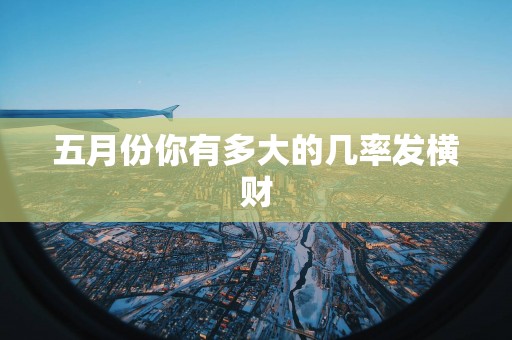 五月份你有多大的几率发横财