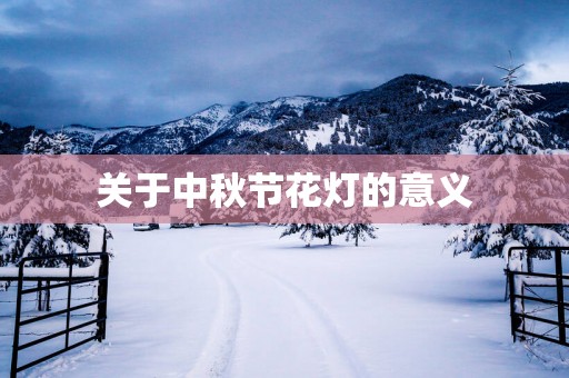 关于中秋节花灯的意义