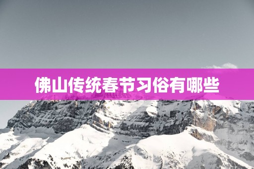 佛山传统春节习俗有哪些