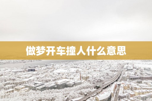 做梦开车撞人什么意思