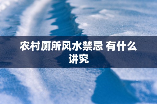 农村厕所风水禁忌 有什么讲究
