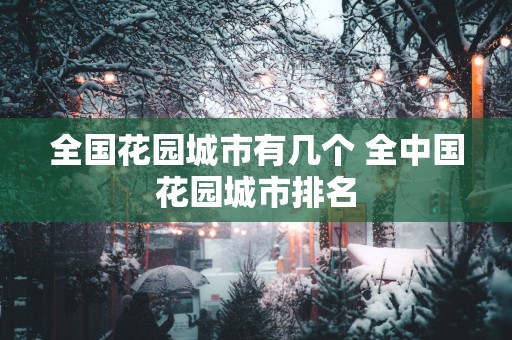 全国花园城市有几个 全中国花园城市排名