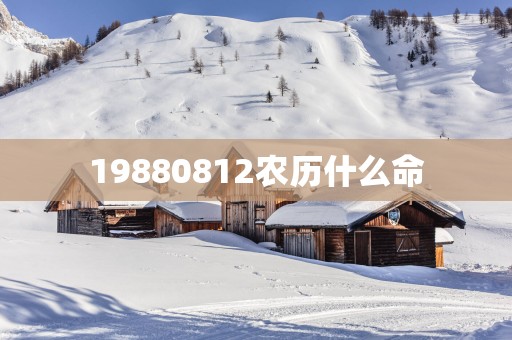 19880812农历什么命