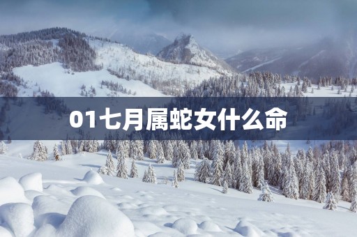 01七月属蛇女什么命