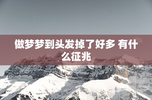 做梦梦到头发掉了好多 有什么征兆