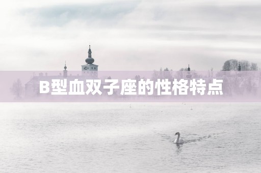 B型血双子座的性格特点