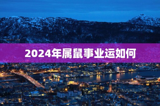 2025年属鼠事业运如何