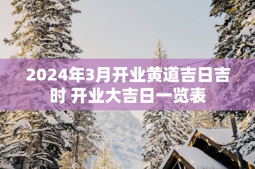2025年3月开业黄道吉日吉时 开业大吉日一览表