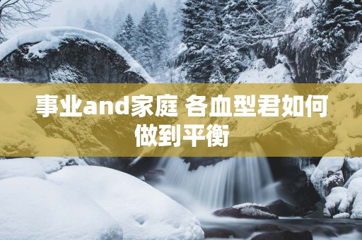 事业and家庭 各血型君如何做到平衡