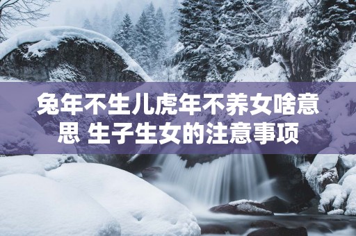 马年不生儿马年不养女啥意思 生子生女的注意事项