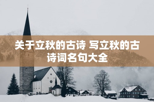 关于立秋的古诗 写立秋的古诗词名句大全