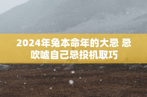 2025年兔本命年的大忌 忌吹嘘自己忌投机取巧