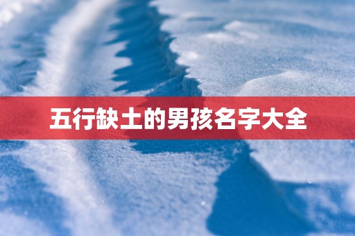 五行缺土的男孩名字大全